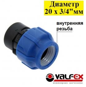 Муфта компрессионная соединительная c внутренней резьбой Valfex 20х3/4"