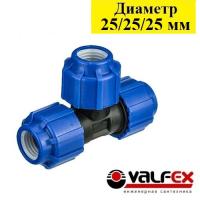 Тройник компрессионный Valfex 25/25/25