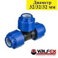 Тройник компрессионный Valfex 32/32/32